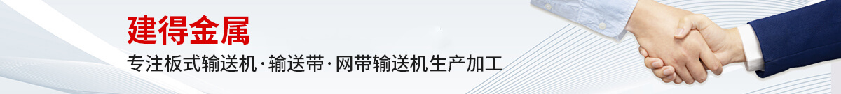 鏈條輸送帶、螺旋輸送帶、鏈桿輸送帶、人字網(wǎng)帶、雙旋網(wǎng)帶、眼鏡網(wǎng)帶、不銹鋼篩網(wǎng)、乙字網(wǎng)帶